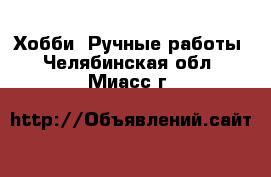  Хобби. Ручные работы. Челябинская обл.,Миасс г.